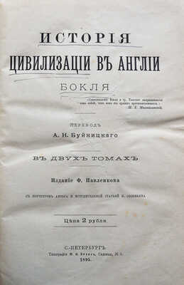 Бокль Г.Т. Истории цивилизации в Англии. В 2 т. Т. 1-2. СПб., 1895.